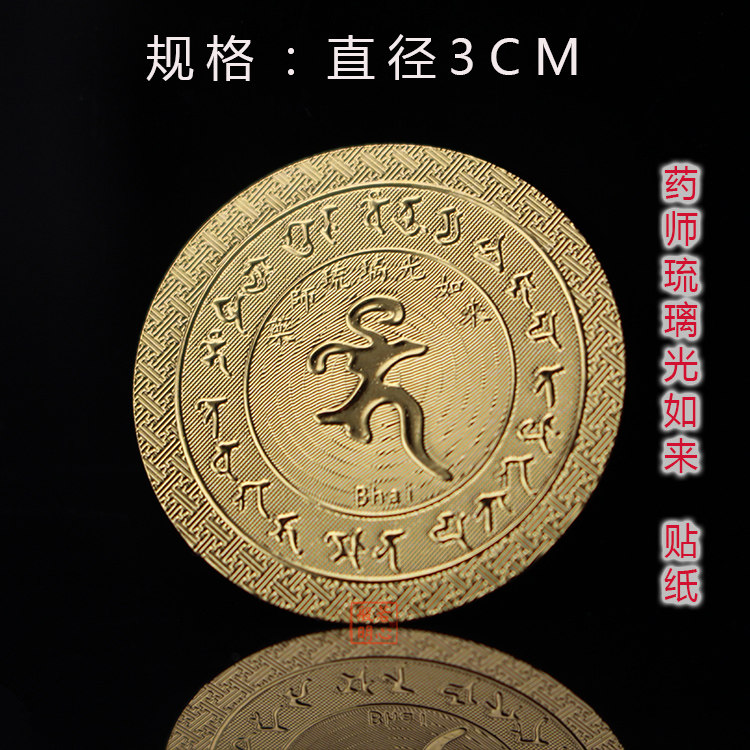 Pharmacist Liuliguang Tathagata three-dimensional stickers waterproof and non-fading mobile phone car glass gold foil stickers