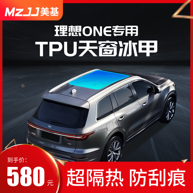 TPU skylight ice armor insulation film is suitable for the ideal ONE sunscreen sunscreen touch scratch glass explosion-proof film