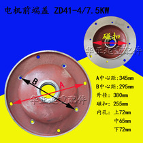 Nanjing cone Motor end cover ZD22-4 1 5KW front and rear end cover 1T electric hoist motor accessories
