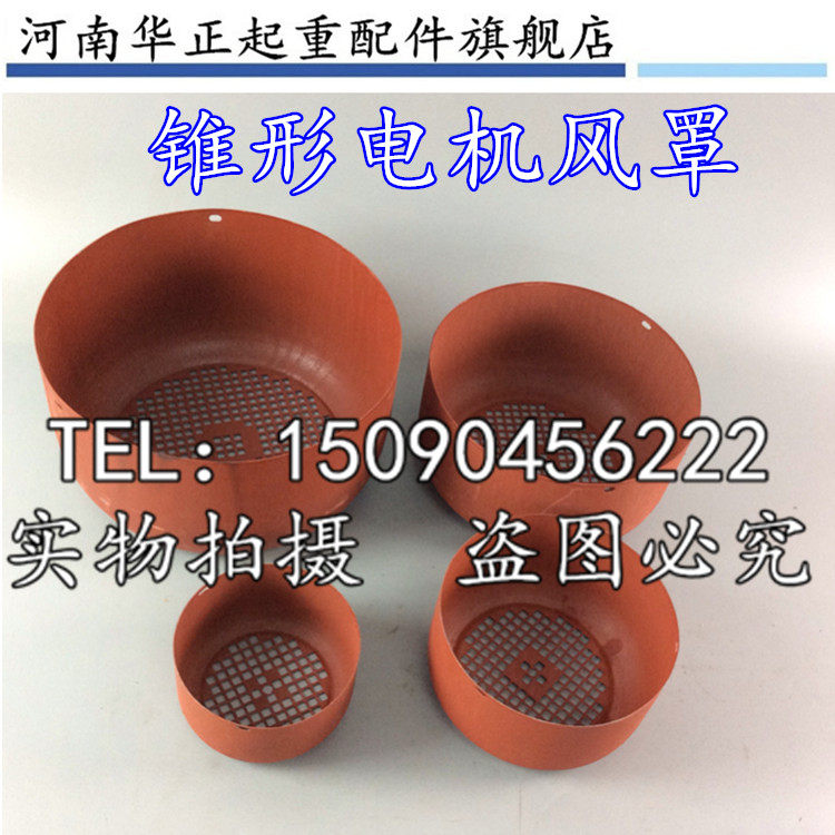 ZD ZDY electric crane cone motor wind cover Nanjing motor wind cover 0 2KW-7 5KW lifting accessories