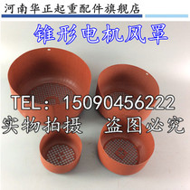 ZD ZDY electric hoist cone motor wind cover Nanjing motor wind cover 0 2KW-7 5KW lifting accessories