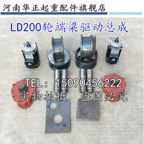 Driving end beam drive assembly 200LD traveling wheel motor Electric single beam crane crane sky car accessories