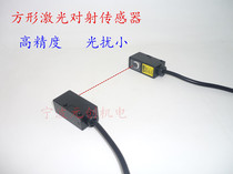 Square laser photoelectric sensor Visible light pair-to-beam sensor laser-to-light photoelectric switch NPN