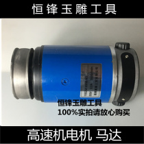 Jade Carving Tool Engraving Suzhou High-speed Jade Carving Machine Motor High Speed Machine Accessories 308 W 308 W 700 W Speed Speed Motor