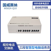 Guowei Sena telephone exchange WS824-Q10 type 2 in 8 out with 3 segment computer operator