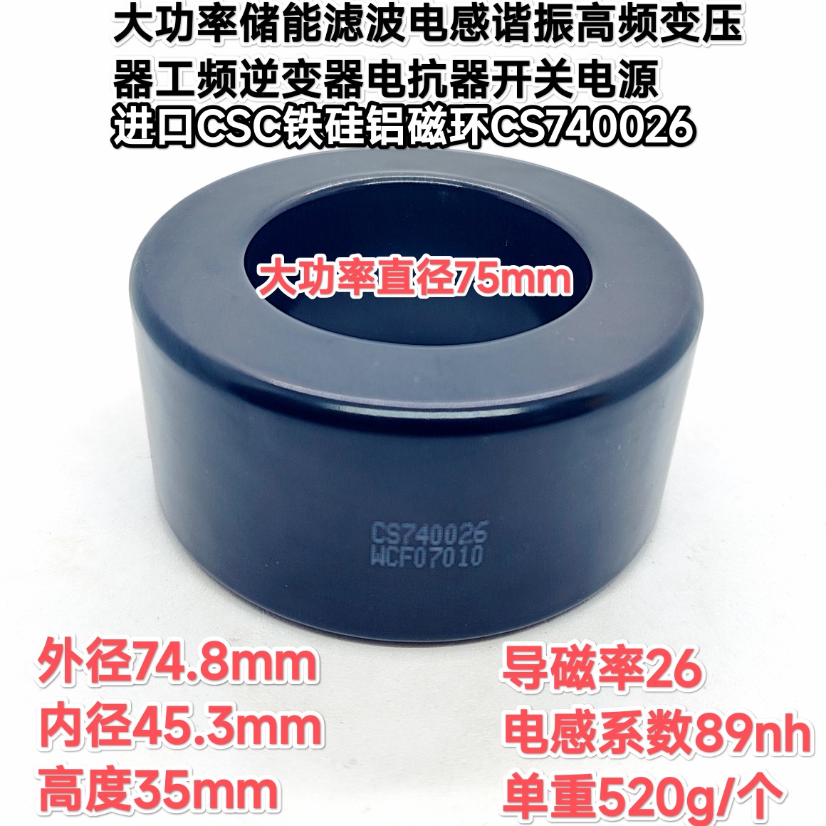 铁硅铝磁环CS740026外径75mm大功率储能滤波谐振电感逆变器电抗器