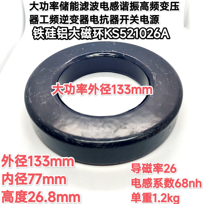 铁硅铝磁环KS521026A外径133mm大功率储能滤波谐振电感变压逆变器