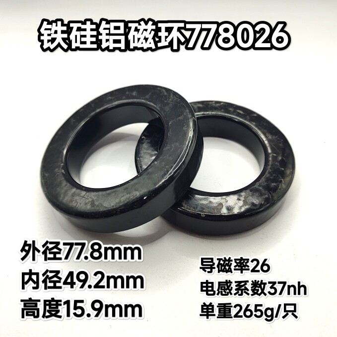 导磁率90铁硅铝磁环 电子元器件磁性材料 外径78mm磁环778060