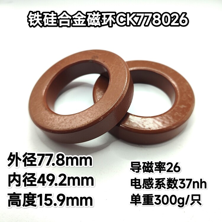 铁硅磁环778026 778040 778060大电流PFC电感变频逆变器外径78mm