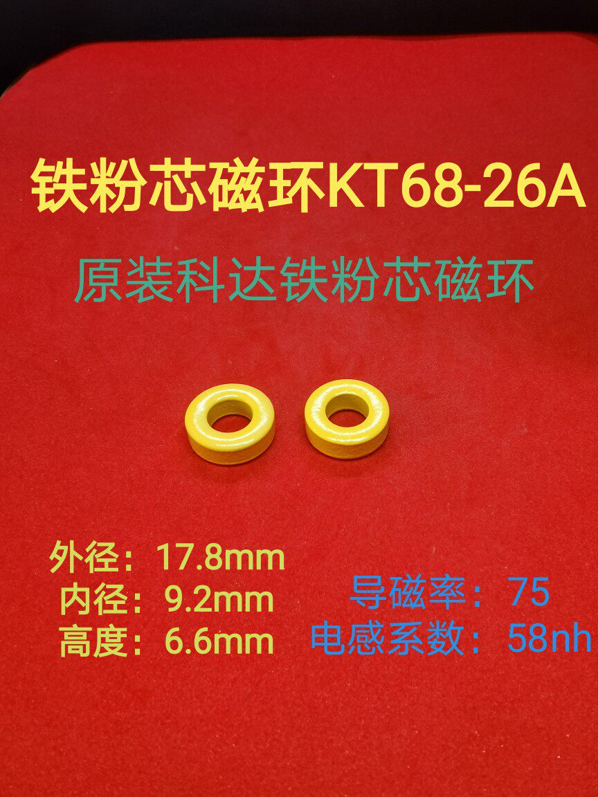 KT68-26A高频滤波抗干扰铁粉芯磁环外径18MM18*9*6.6黄色环68-26A
