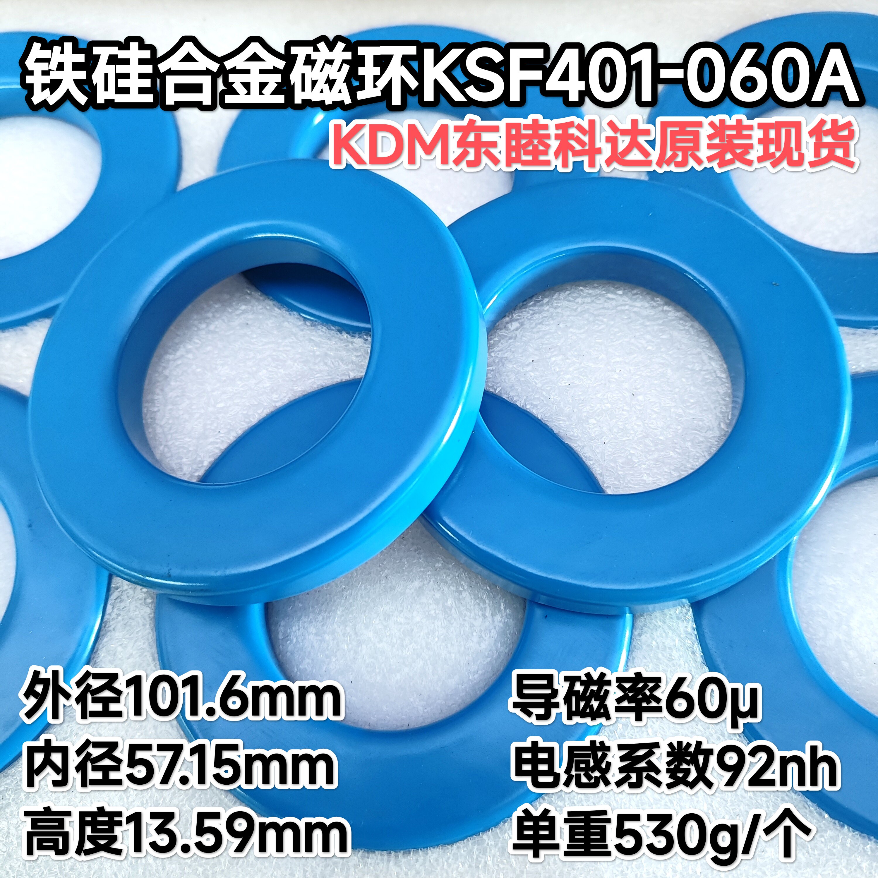 铁硅合金磁环KSF401060A磁粉芯 东睦科达原装外径102mm导磁率60&mu;