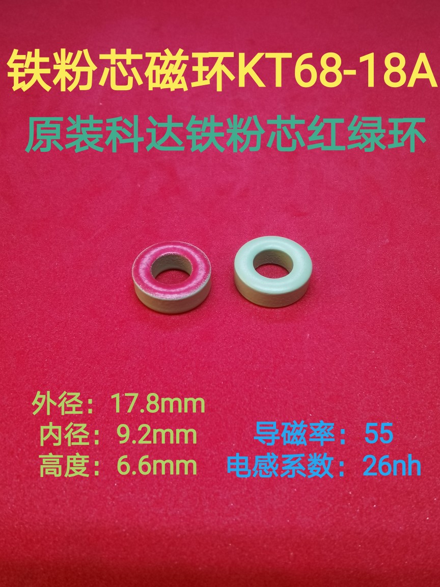 KT68-18A高频滤波抗干扰铁粉芯磁环   T18*9*6.6mm 红绿环T68-18A