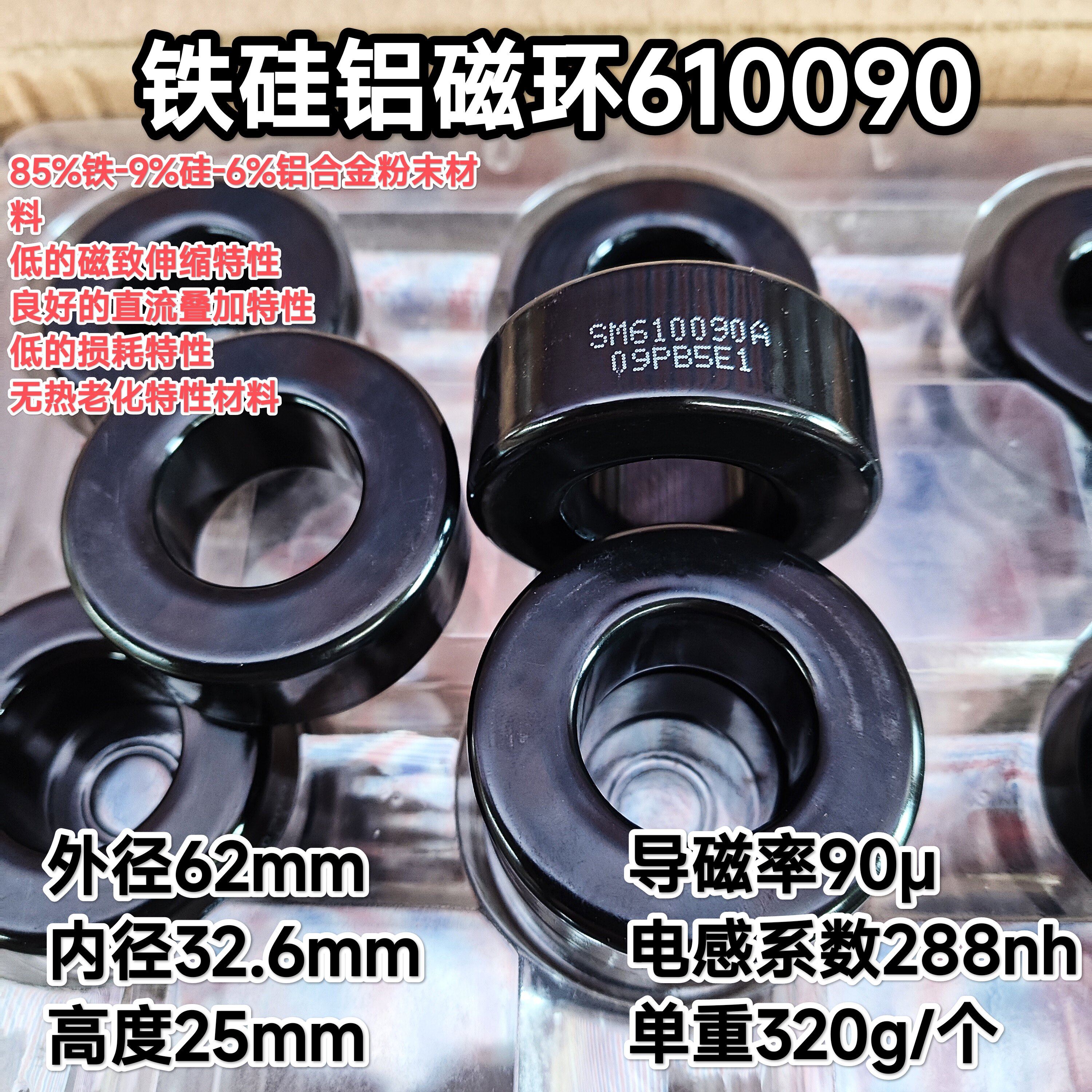 SM610090A铁硅铝磁环CS610090 NPS250090铁硅铝62*32*25电感288nh