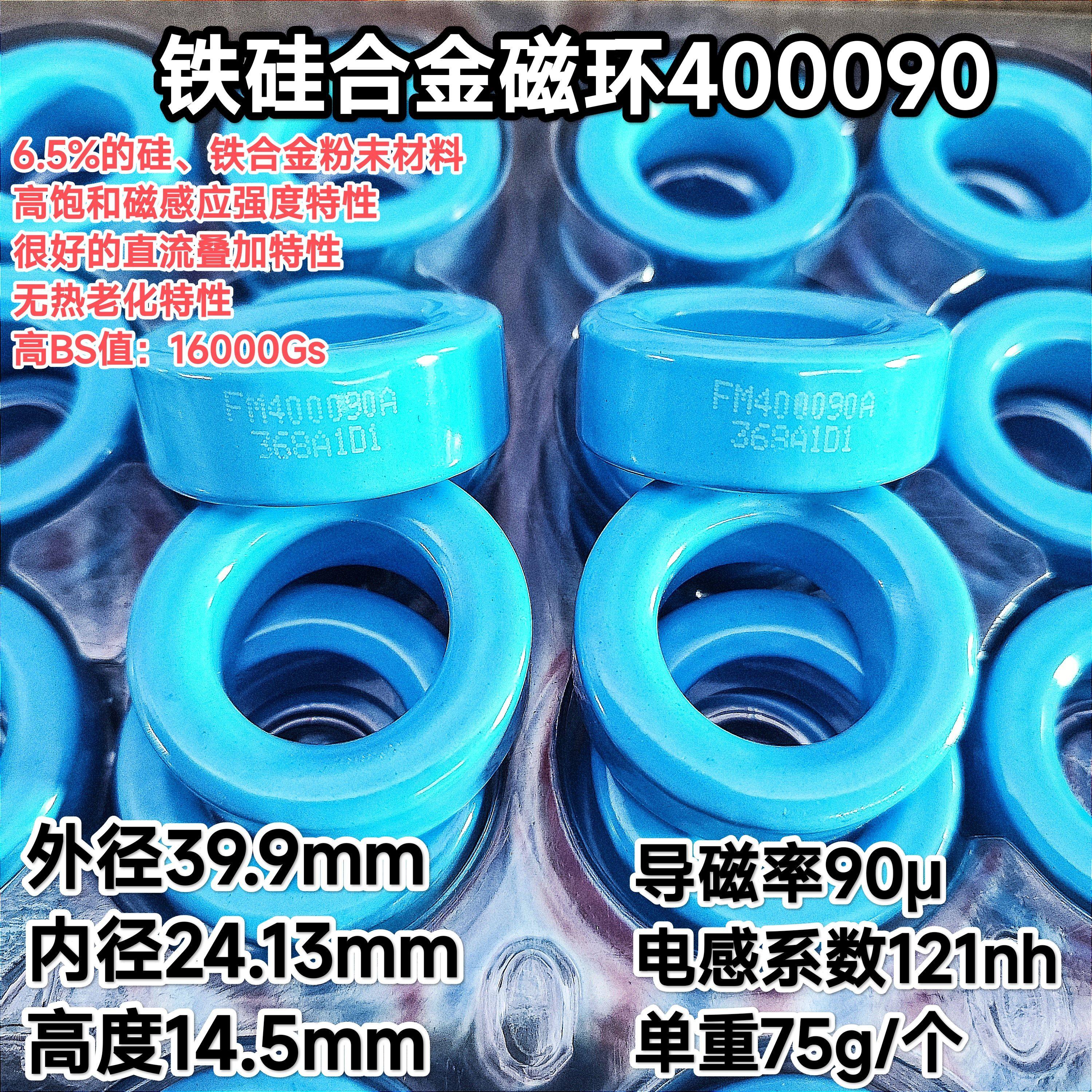 FM400090A铁硅合金磁环NPF157090 CK400090铁硅40*24*15电感121nh