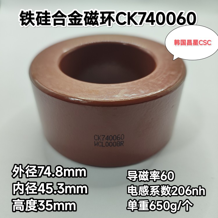 进口铁硅合金磁环CK740060 NPF290060新能源PFC电感逆变器韩国CSC