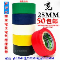 Widened 25MM electrical tape waterproof insulation electrical tape PVC color electrical tape electrical accessories full