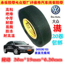 Yongle tape electrical tape Volkswagen original fiber cloth car wiring harness tape wear-resistant acetic acid tape electric tape
