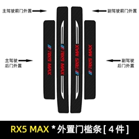 Roewe rx5max [внешняя пороговая полоса] 4 штуки