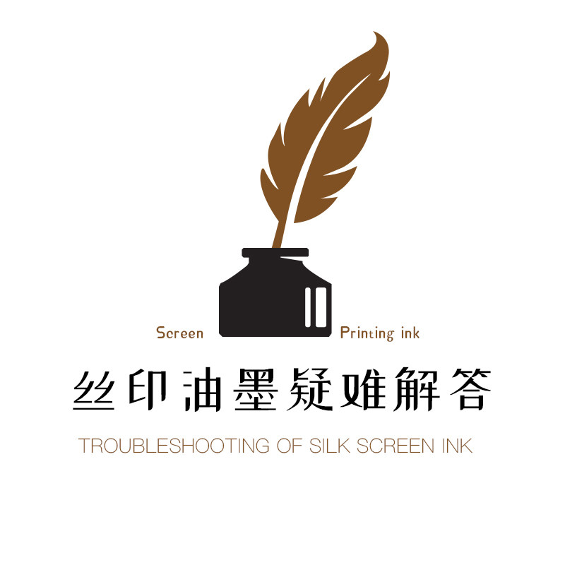 丝印油墨疑难解答