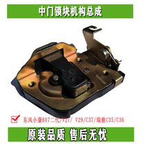 Dongfeng Xiaokang K07 2nd V27 V27 V29 C37 Rigree C35 C36 mid door lock block mechanism assembly