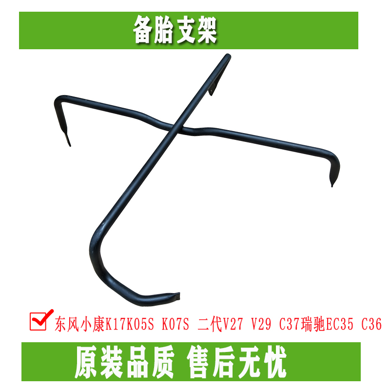 Dongfeng well-off K17K05S K07S second generation V27 V29 C37 Ruichi EC35 C36 spare tire bracket