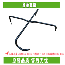 Dongfeng Xiaokang K17K05S K07S K07S V27 V27 V29 C37 Rigchi EC35 C36 spare tire bracket