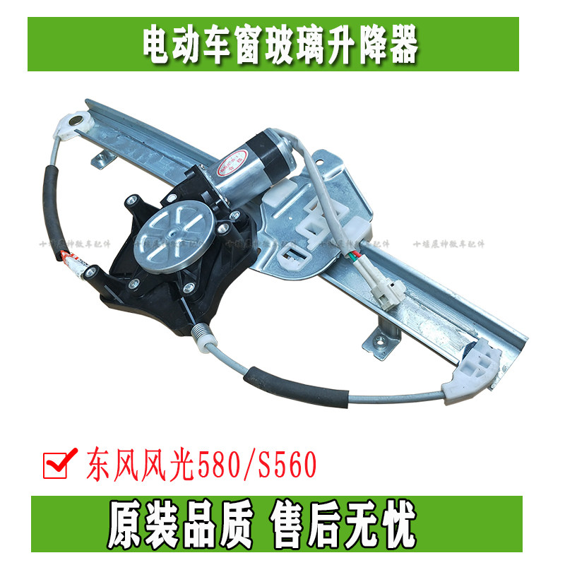 Dongfeng scenery 580 S560 front door middoor electric car window glass lifter motor rocking mobile air conditioning accessories