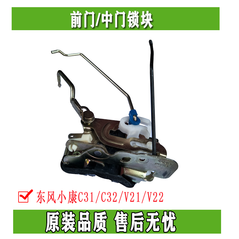 Dongfeng Xiaokang C31 C32 V21 V22 front door lock block middle door lock block original
