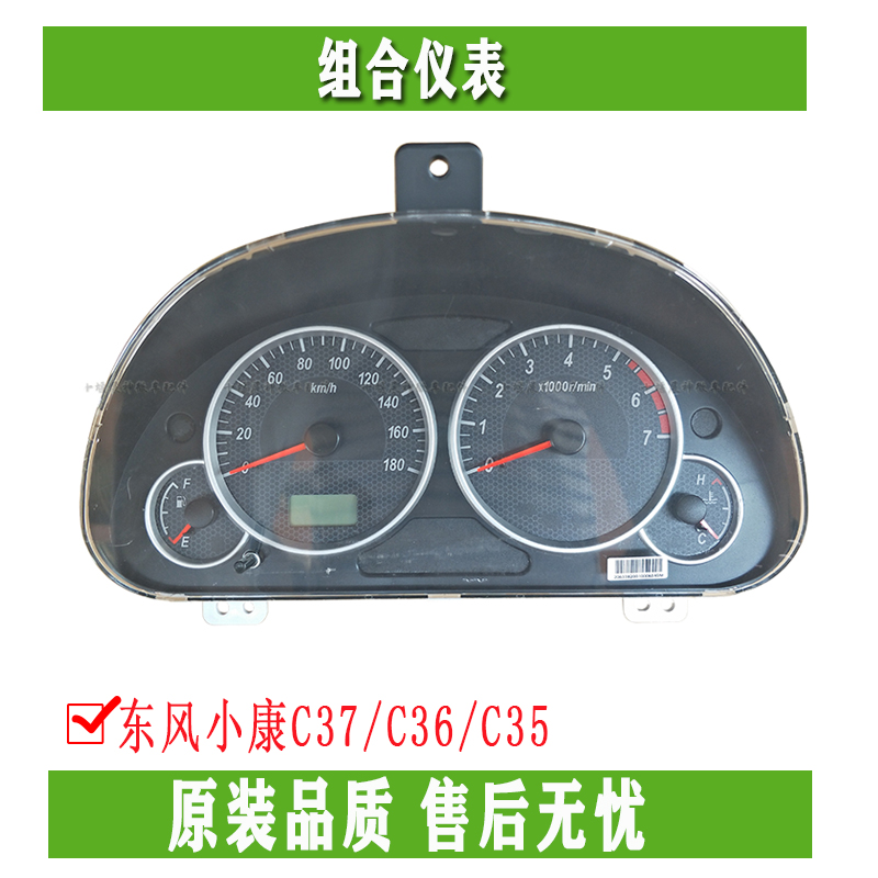 Dongfeng Xiaokang C37 C36 C35 combination instrument mileage watch tachometer speedometer assembly