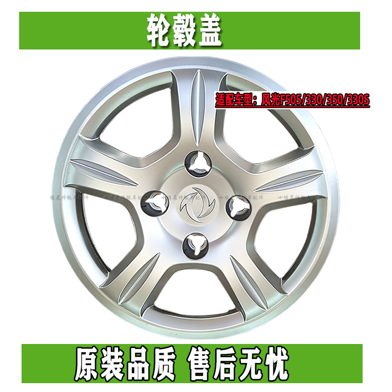 Dongfeng scenery F505 330 350 330S tire cover wheel decorative cover wheel cover accessories