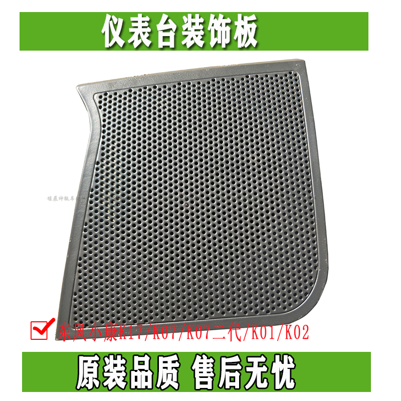 Dongfeng Xiaokang K17 K07 K07 K07 K01 K01 K02 meter loudspeaker cover decorative plate