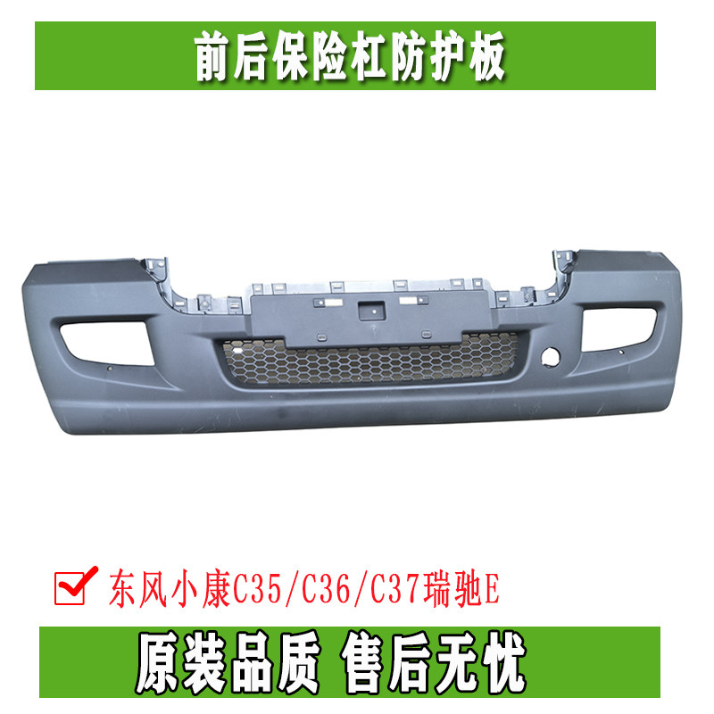 Dongfeng Xiaokang C35 C36 C37 Ruichi E front and rear bumper front and rear bumper front face accessories