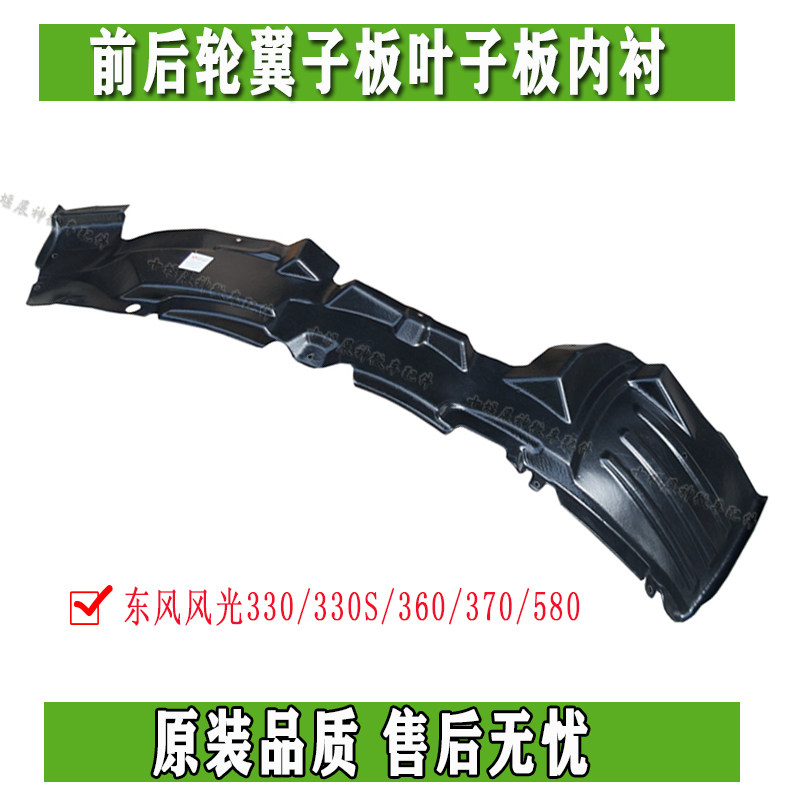 Dongfeng scenery 330 330S 360 370 car front and rear wheel fender fender lining fender