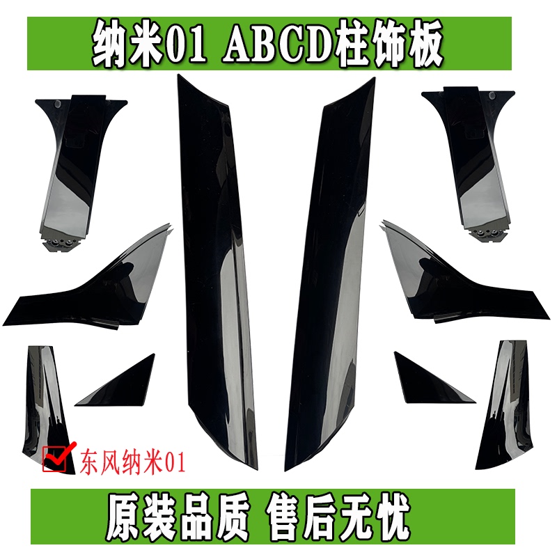 Dongfeng Nano 01 Decorative Panel Abcd Pillar Outer Guard Decorative Strip Front Door Triangle Decorative Panel Assembly Genuine Parts