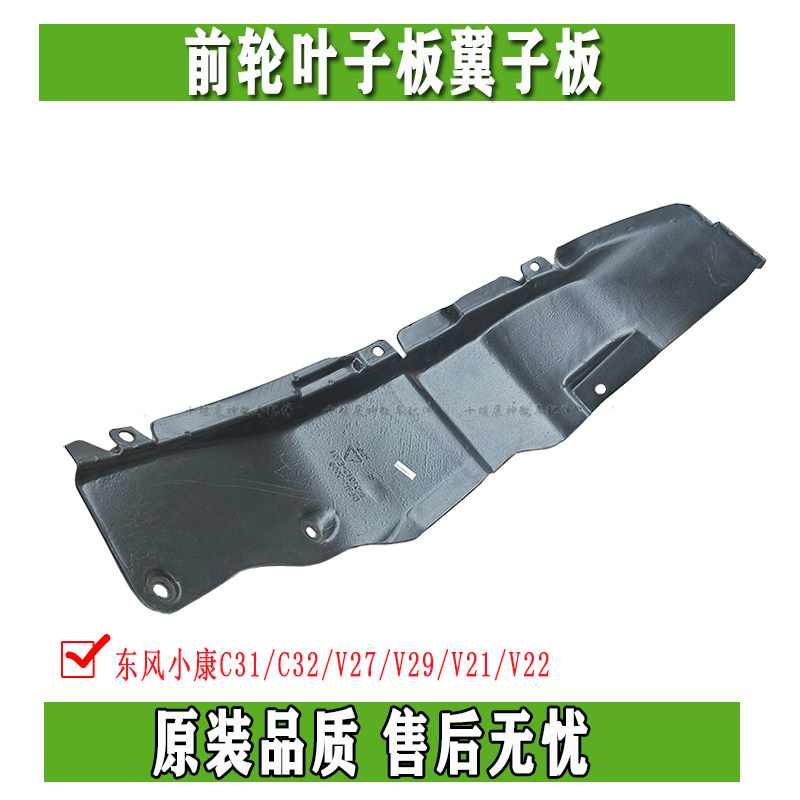 Dongfeng Xiaokang C31 C32 C32 V29 V21 V22 V22 wheel leaf flap fender inner lining fender