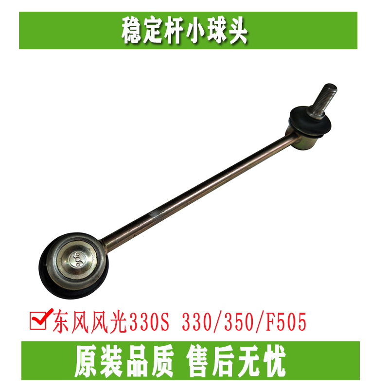 Dongfeng scenery 330S 330 350 F505 reinforced balance rod ball head stabilizer rod small ball head with