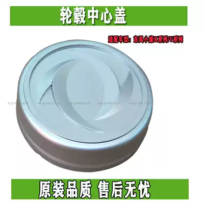 Dongfeng Xiaokang K07 K17 K07S K07 second generation V27 V26 V29 hub center cover