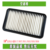 Dongfeng Xiaokang Air Filter G K17K07K01K02K05K06 Zhengfactory Air Filter Concorder Small Concorder