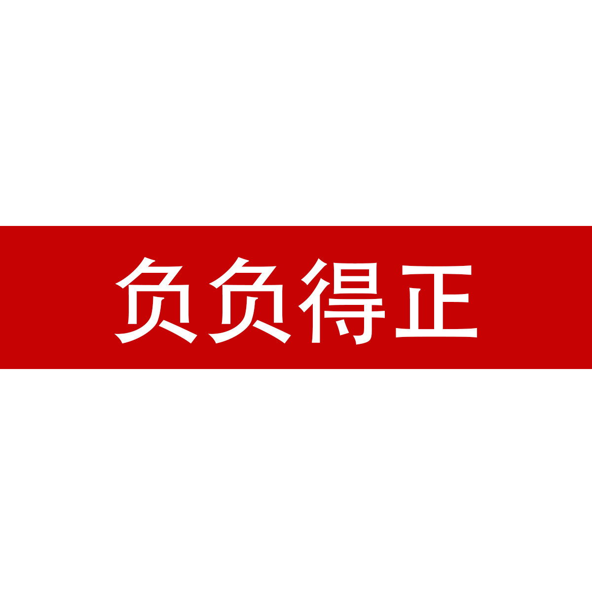 负负得正
