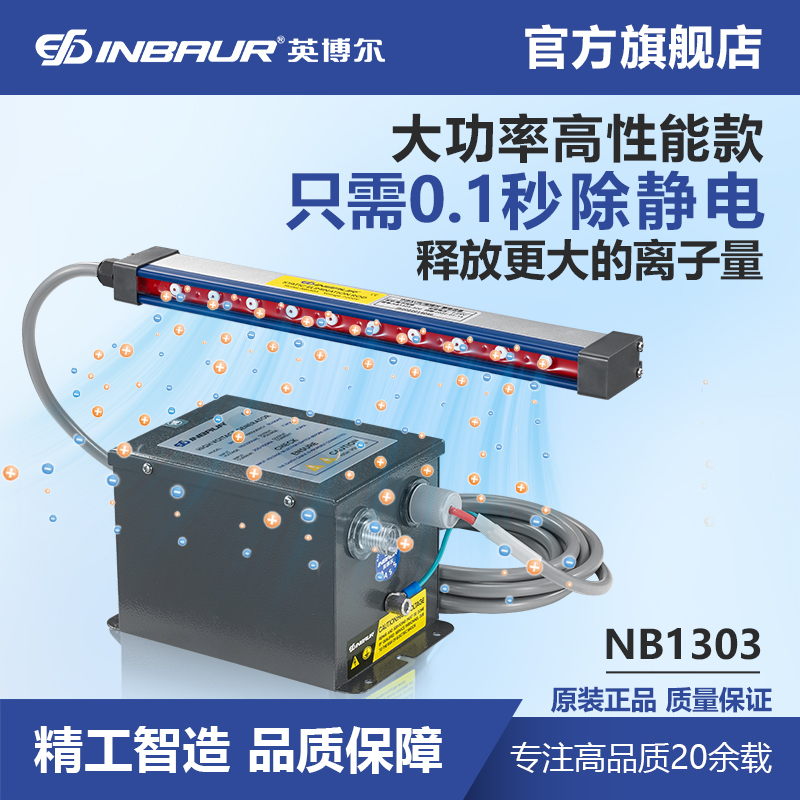 Inboer Nb1303 Electrostatic Rod Ion Wind Rod for Film Plastic, Electronics, and Textile, 0.1 Second High-Power Static Elimination