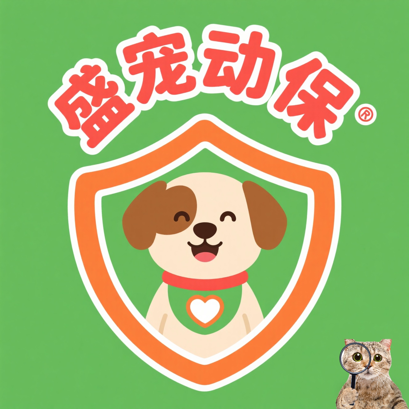 盛宠动保
