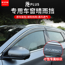 Apply BYD Yuan plus barometer BYD car special window window block rain - shield plate