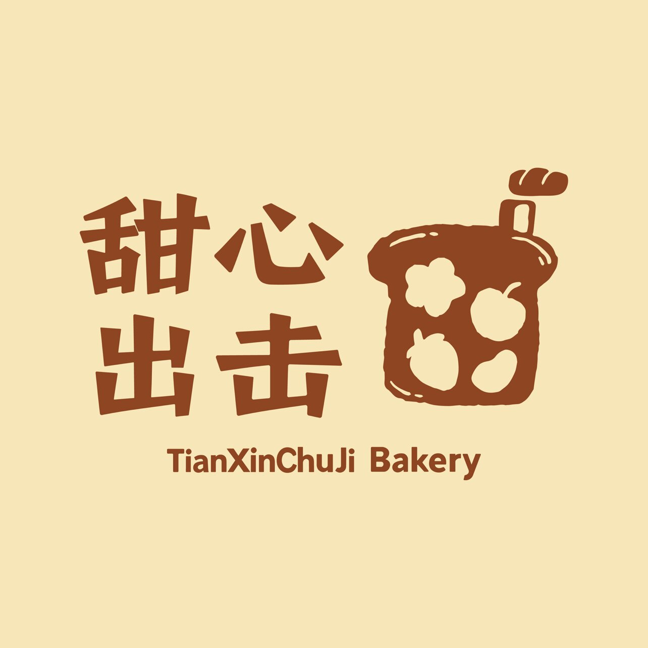 甜心出击烘培店