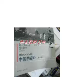 正版）中國近代史--1600-2000中國的奮鬥(第6版)[有閱讀