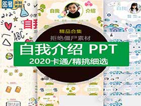 小学生幼儿园自我介绍PPT模板-樱花网络资源网 小学生幼儿园自我介绍PPT模板