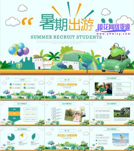 暑期出游夏令营PPT模板-樱花网络资源网 暑期出游夏令营PPT模板