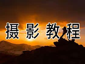 45G自由职业摄影师视频教程-樱花网络资源网 45G自由职业摄影师视频教程