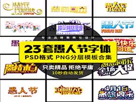 2020新款愚人节艺术字字体-樱花网络资源网 2020新款愚人节艺术字字体