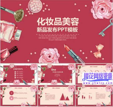 化妆整形美容PPT模板化妆品行业-樱花网络资源网 化妆整形美容PPT模板化妆品行业