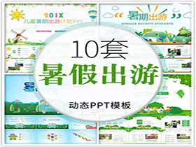 暑期出游夏令营PPT模板-樱花网络资源网 暑期出游夏令营PPT模板